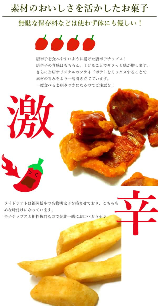 【500g】激辛唐辛子×フライドポテト 野菜チップス 野菜スナック