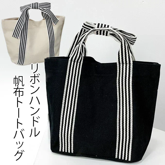 リボントートバッグ（ブラック）