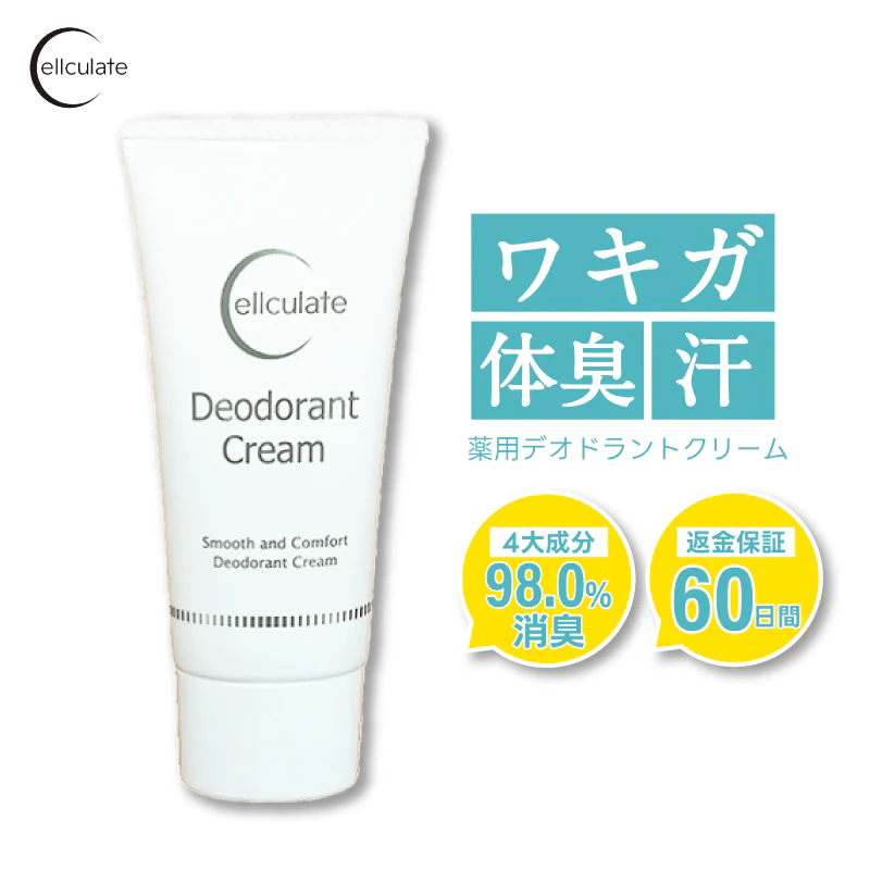 2本購入で+1本無料 ワキガ クリーム デオドラント 強力 医薬部外品 子供 わきが 制汗剤 わきが すそわきが 脇汗 ワキ汗 顔 におい 対策 薬用セルキュレイト 薬用デオドラントクリーム 送料無料