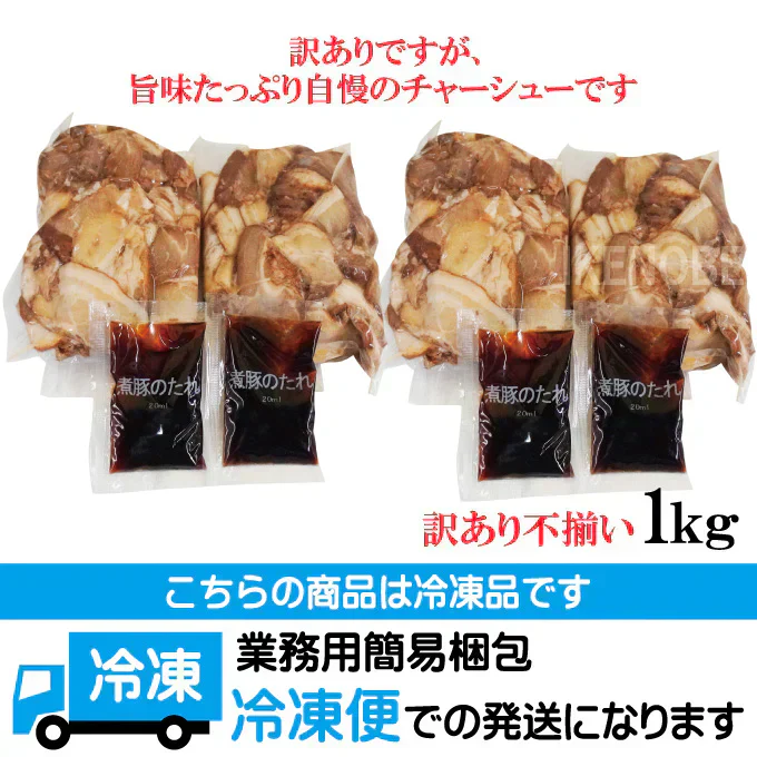 ラーメン屋さんの訳あり豚バラ肉煮込みチャーシュー切落とし1kg(約250gx4個)