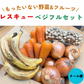 野菜・フルーツ詰め合わせ福袋【ご新規さん限定商品】