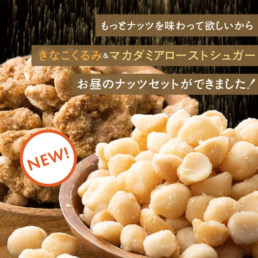 お昼のナッツセット【きなこくるみ 600g(300g×2袋)＋マカダミアシュガー 600g(300g×2袋)】 大人気ナッツセット お試し たんぱく質豊富 ナッツ くるみ クルミ 胡桃 マカダミア きな粉