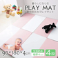 【ピンク×ホワイト】プレイマット 折りたたみ 床暖房対応 4cm 厚手 防水 180cm×90cm 安全検査済み コンパクト ノンホルム 大判 高密度 マット お昼寝 厚手 軽量 体操 ヨガ トレーニング おしゃれ ベビー 赤ちゃん 子供 子供用 99.9%抗菌 抗菌 抗菌仕様