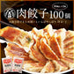 大阪王将　肉餃子100個セット