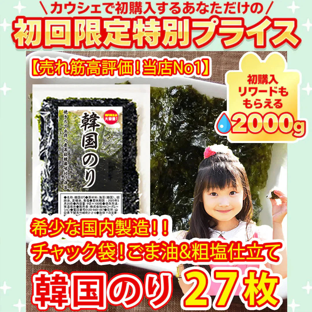【希少な国内製造】韓国のり９枚切り２７枚（ごま油＆粗塩タイプ）【ご新規さん限定商品】
