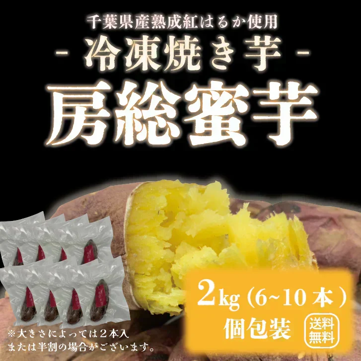 【出荷量10t突破！！房総蜜芋！！千葉県産紅はるか使用！！便利な食べきり個包装！冷凍焼き芋！！2㎏（6本～10本）高糖度紅はるかをじっくり焼き上げました！】さつまいも　焼き芋　ねっとり美味しい クール便込で圧倒的価格　焼き芋2㎏個装