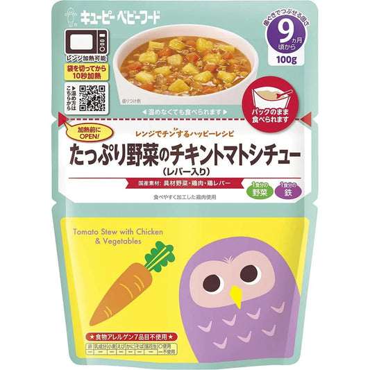 離乳食 5個セット キューピー  9ヶ月～ レンジでチンするハッピーレシピ たっぷり野菜のチキントマトシチュー（レバー入り）
