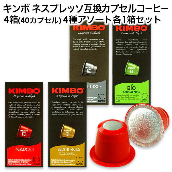 KIMBO キンボ イタリア産 ネスプレッソ 互換 カプセルコーヒー 4箱(40カプセル）4種アソート 各1箱セットまとめ買い コーヒー豆 ネスレ【2?3営業日以内に出荷】[送料無料]ナポリ アルモニア インテンソ オーガニック ビオ nespresso エスプレッソ
