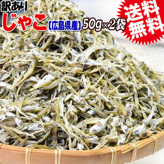 訳あり 上乾 ちりめんじゃこ 50g×2袋 広島県産 送料無料 無選別 大小不揃い【プチプラ特集】