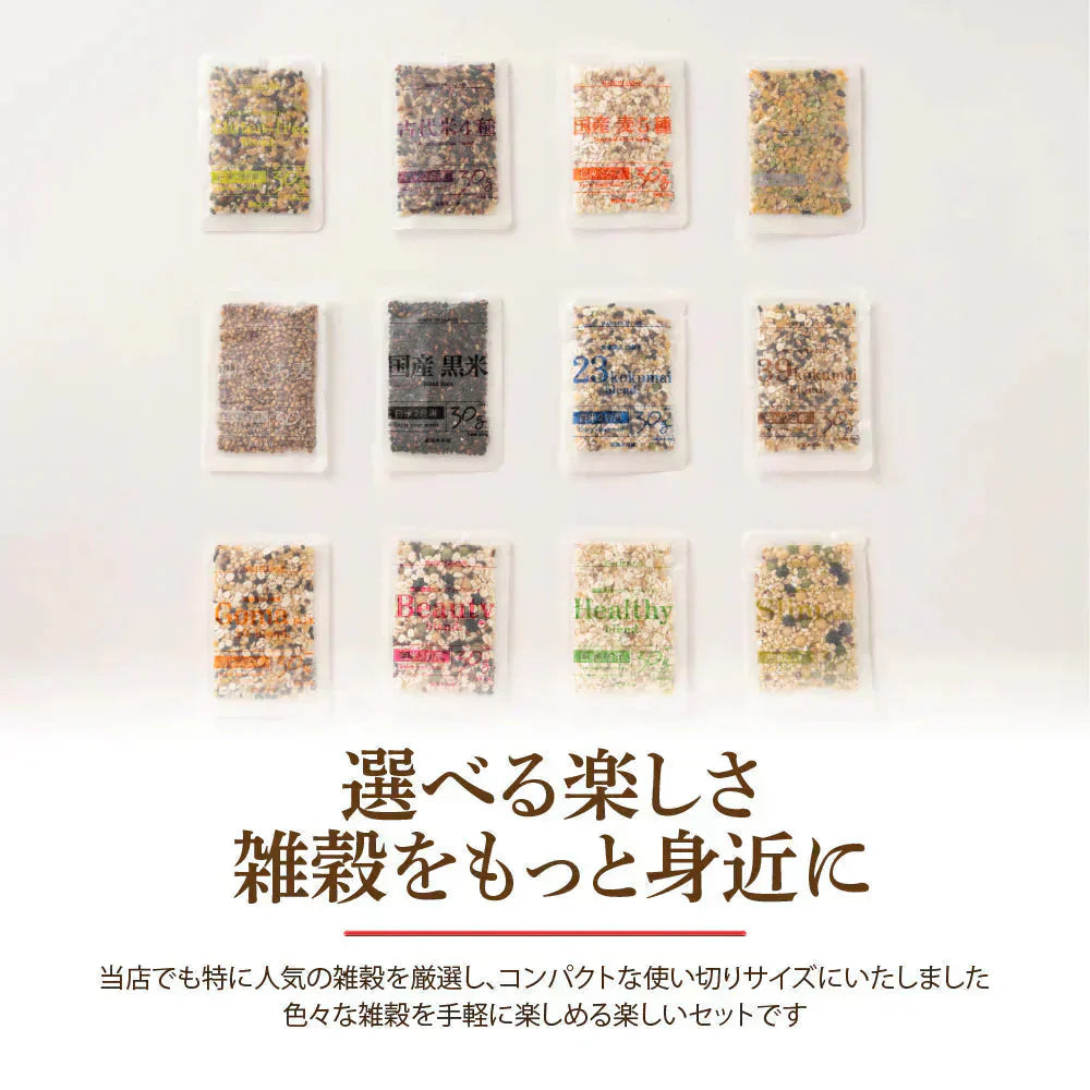 雑穀米12種詰め合わせセット12袋入(30g×12袋) 雑穀 いろいろな雑穀をお試しで楽しめちゃう♪ 送料無料 国産雑穀 国産 安心の雑穀米 お試し お得なセット 詰め合わせ 雑穀米本舗