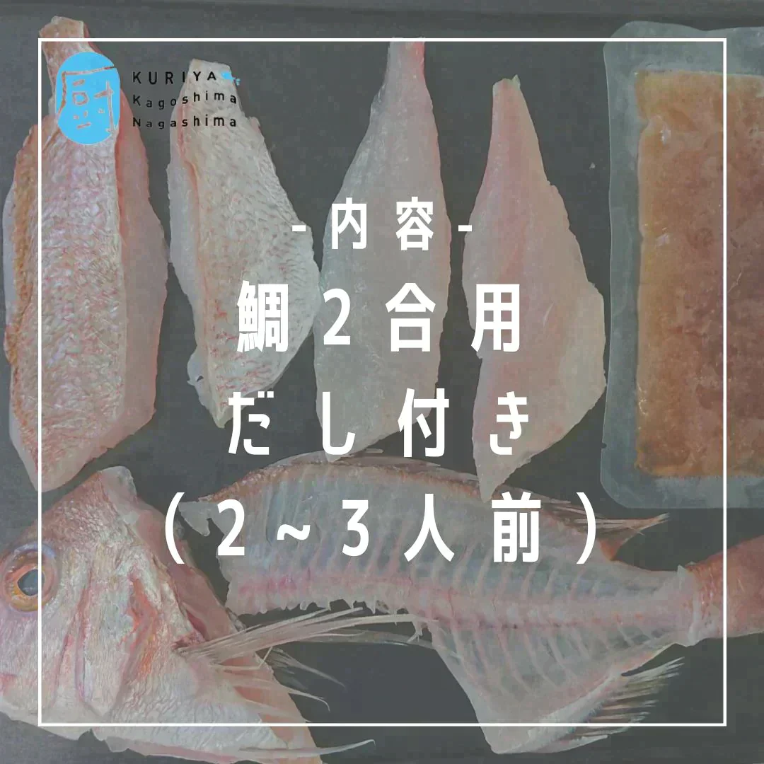 【日本のご馳走！】-だし付き鯛めしの素-（2~3人分） 和食 / 鯛 / 鯛めし / 鯛飯 / 夕食 / 魚 / 米 / 簡単 / 朝どれ / ご褒美 / 新鮮 【特産品・ご当地特集】