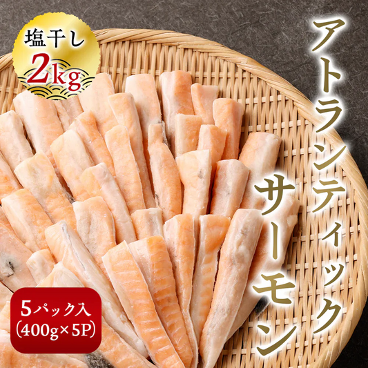 【数量限定 訳あり】アトランティックサーモン塩干し2kg（400gｘ5P） サーモン ハラス 鮭 シャケ サケ 干物 塩干し お手軽 調理 料理 シーフード 海鮮 食品 合わせ買い まとめ買い 商品 通販 惣菜 お取り寄せ グルメ 人気 おすすめ オススメ