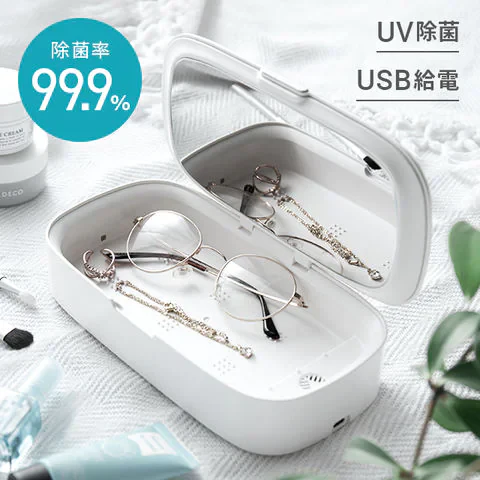 除菌ケース UV(紫外線除菌)除菌 コンパクト マスク・スマホ・眼鏡・時計などの除菌に アロマ対応 自動OFFモード【エコ得】