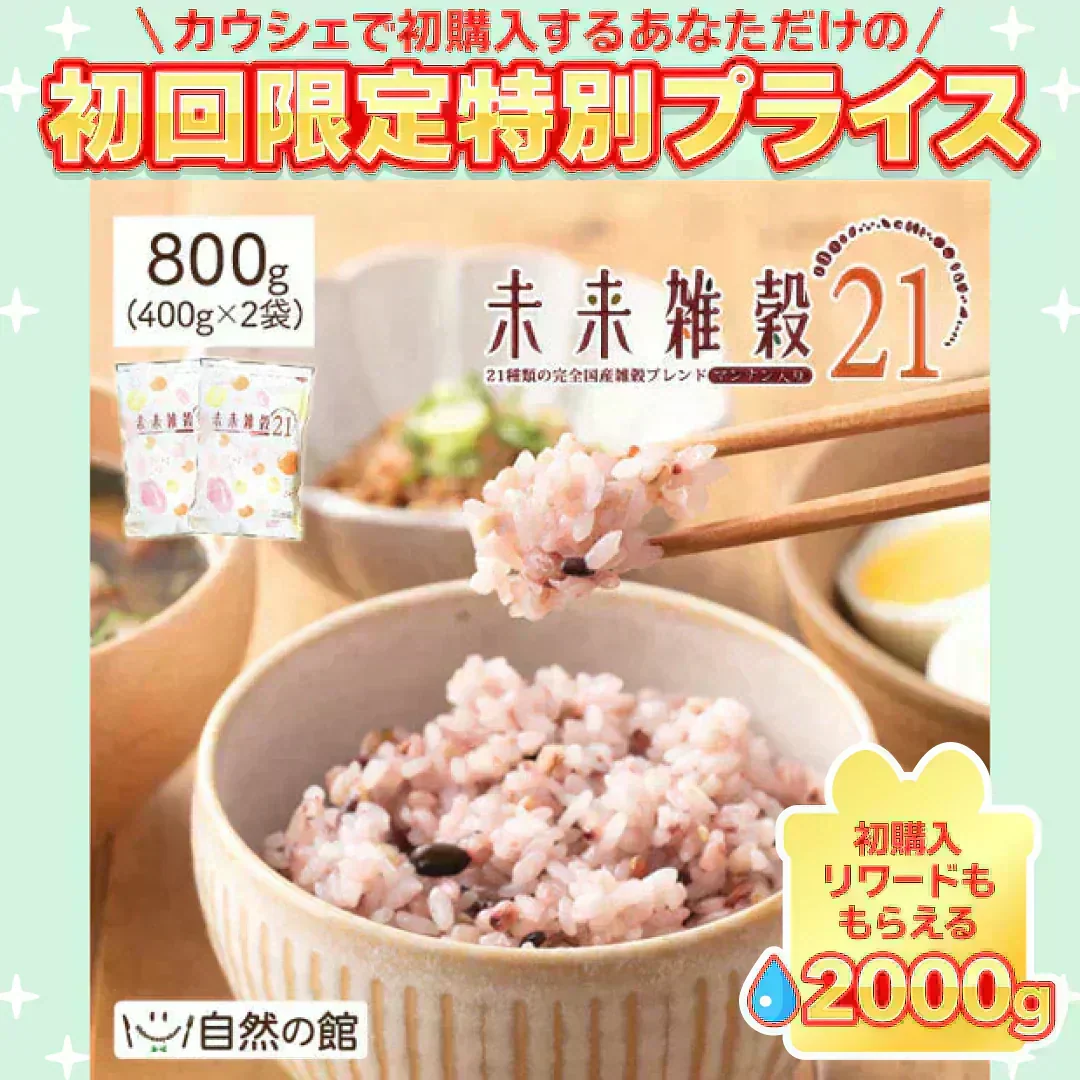 【予約販売】800g 完全国産 未来雑穀21+マンナン (400g×2袋) 雑穀米 送料無料【ご新規さん限定商品】【2026/9/10頃出荷予定】