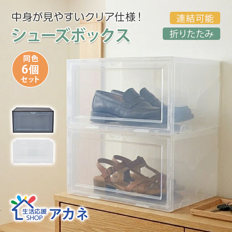 シューズボックス 「クリア」 6点セット シューズケース クリア シューズラック 透明 収納BOX 靴箱 くつ 連結可能 ラック 下駄箱 横開き 積み重ね 折り畳み式 扉つき