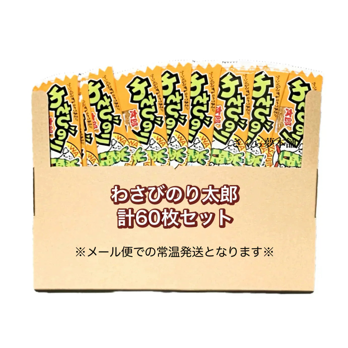 【 菓道 わさびのり太郎 計60枚セット 】 駄菓子 お菓子 珍味 おつまみ 大人買い まとめ買い おやつ ポスト投函 常温発送 メール便