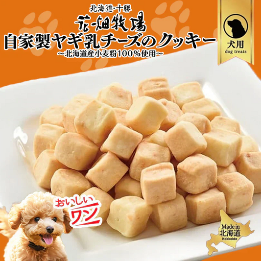 犬用 花畑牧場 自家製ヤギ乳チーズのクッキー 90g 4個セット 送料無料 無添加 北海道 十勝 おやつ ペットフード ドックフード ジビエ SDGs