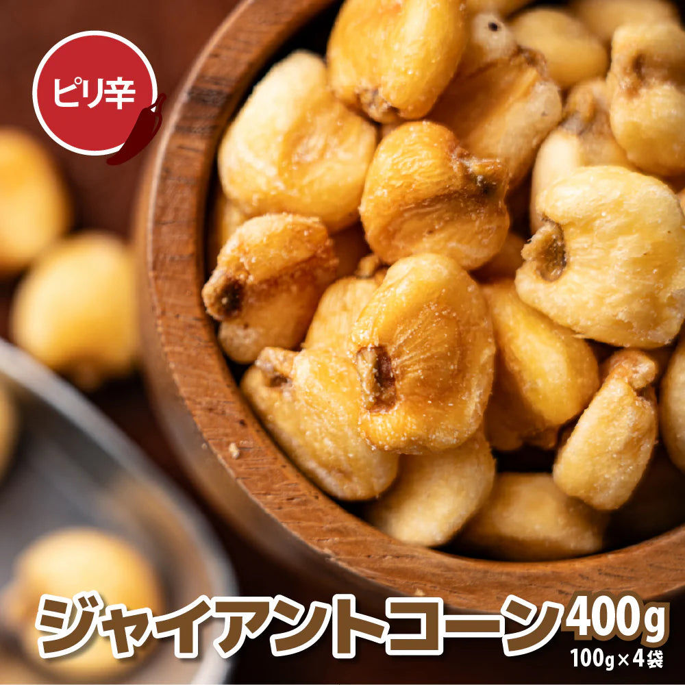ジャイアントコーン ピリ辛味 400g(100g×4袋) おつまみ ジャイコン 小腹サポート おやつ 食べきりサイズ チャック付き 送料無料 プチギフト