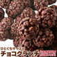 ひとくちサイズの チョコクランチ 100個（50個×2袋）