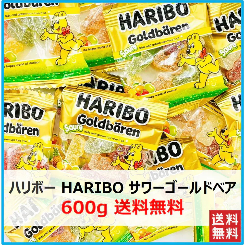 【賞味期限間近のセール　たっぷり600g 送料無料】ハリボー HARIBO サワーゴールドベア グミ