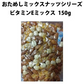 【期間限定販売】おためしミックスナッツシリーズ ビタミンEミックス150g（ナッツの比率ランダム）【カウシェファーム収穫対象商品】