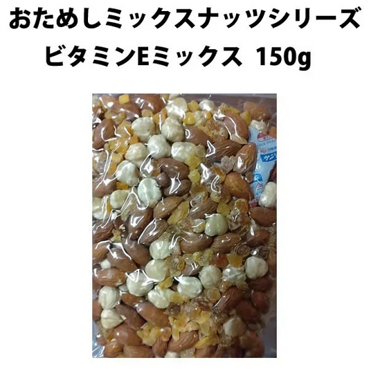 【期間限定販売】おためしミックスナッツシリーズ ビタミンEミックス150g（ナッツの比率ランダム）【カウシェファーム収穫対象商品】
