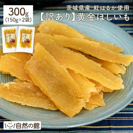 訳あり 茨城産 紅はるか使用 黄金ほしいも 300g（150g×2） 干し芋 干しいも 国産 送料無料
