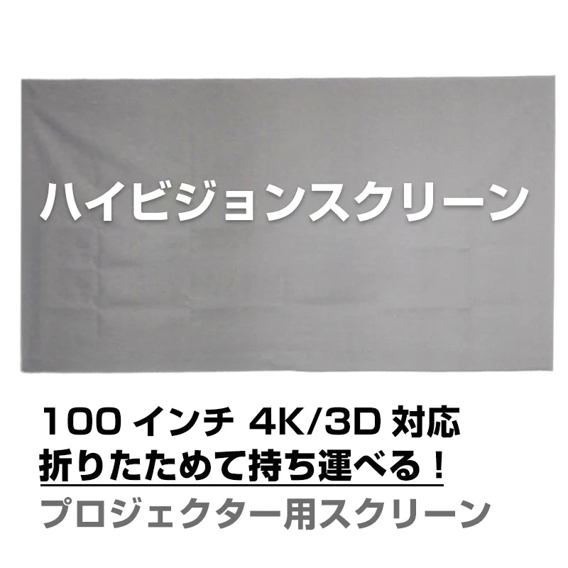 プロジェクタースクリーン 100インチ 16:9 4K 耐外光 金属繊維 吊り下げ 貼り付け 折りたたみ 持ち運び シワなし 水洗い可 大画 –  カウシェ