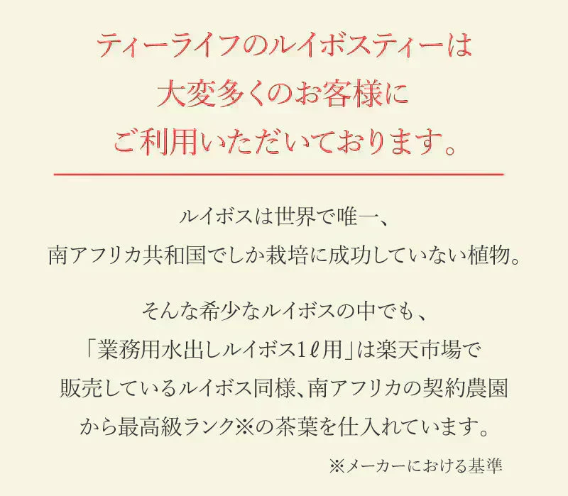 業務用 水出しルイボス １ℓ用（15リットル分 ルイボスティー ティーライフ ティーバッグ 大容量 ノンカフェイン ハーブティー 美容 健康 ミネラル ）