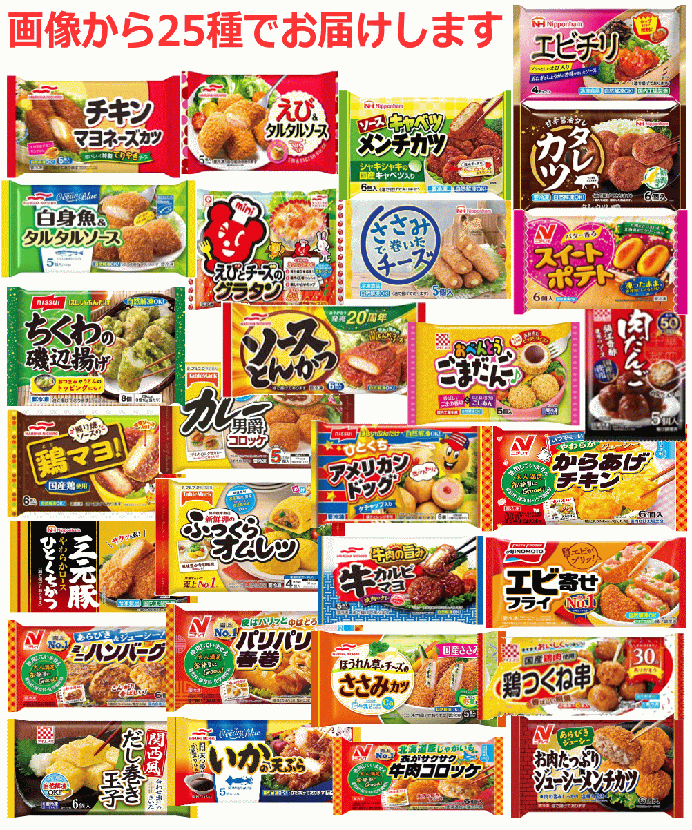 【冷凍食品 弁当のおかず】 決定版 25種セット 家飲み おうちパーティー 食卓の一品に お弁当惣菜ビッグメーカーの人気商品大集合 関東圏送料無料