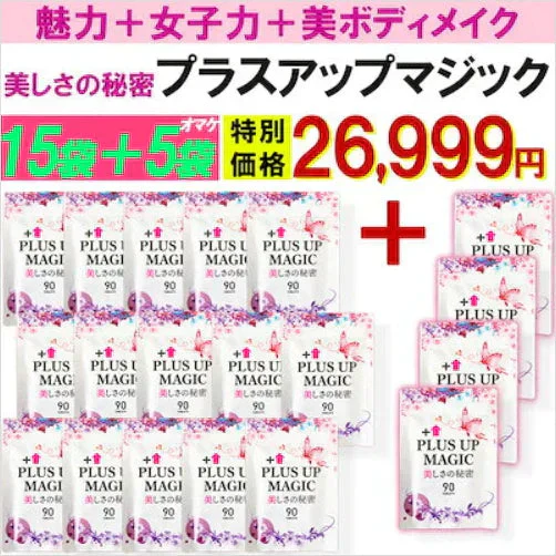 【最安！プラスアップマジック・15袋+5袋おまけ】バストアップ バストケア 女子力 魅力 アップ サプリメント バストケア エラスチン ボリューム アップ サプリ ワイルドヤム ザクロ イソフラボン バスト ケア サプリ プラセンタ エラスチン ザクロ イソフラボン コラーゲン エストロゲン 美容 ダイエット おすすめ 人気 ランキング 効果 強力 最強 日本製 胸 ボリューム 肌 バストケア バストアップ　魅力アップサプリ