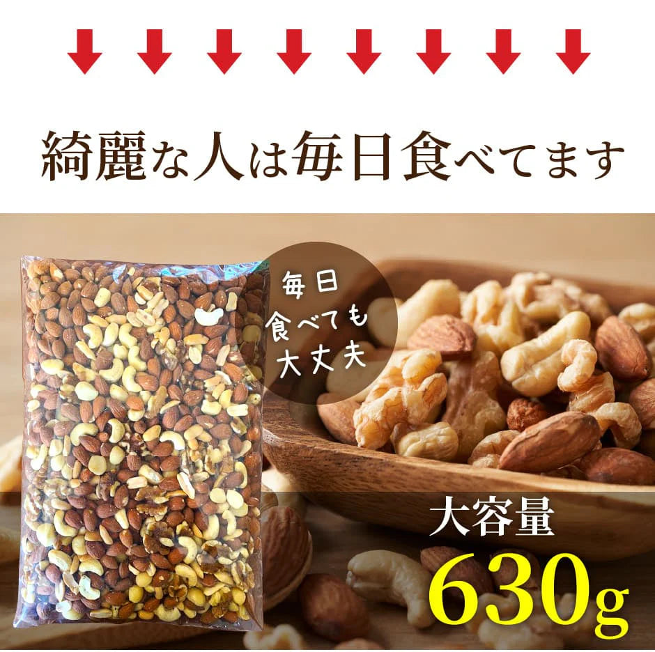 完全無添加 極みナッツ！3種のミックスナッツ630g（アーモンド クルミ カシューナッツ）