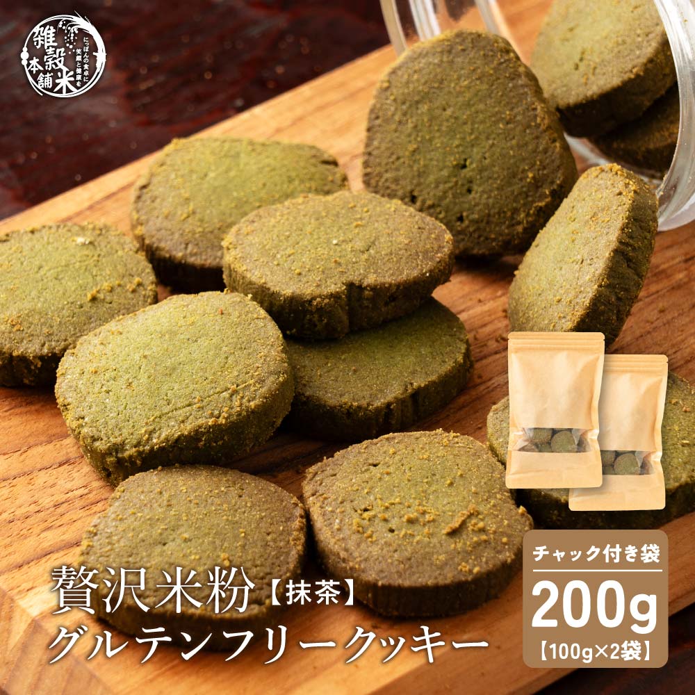 【小麦不使用】贅沢米粉グルテンフリークッキー(抹茶) 【2袋】200g(100g×2袋) 米粉 サクほろ食感 クッキー 健康おやつ ふんわり食感 贅沢な味わい ダイエットスナック 高品質米粉