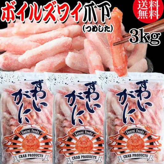 送料無料 ズワイガニ ボイル ズワイ 爪下 3kg(1kg(正味量約700g前後) ×3袋)ボイル済み (カナダ産原料インドネシア加工) かに カニ 蟹 ズワイガニ ずわいがに ポーション