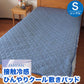 接触冷感 敷きパッド シングル ひんやり クール寝具 冷感 洗える ゴム付き 敷パッド 敷きパット 敷パット FEEL COOL 【送料無料】