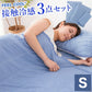 接触冷感 布団3点セット シングル さらっとクール 寝具3点 ふとんセット 布団セット 枕パッド 肌掛け 敷きパッド 3点セット