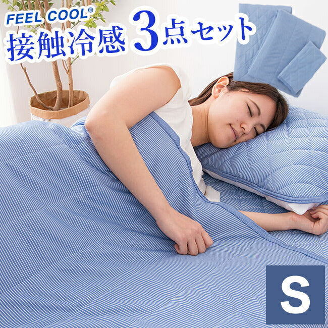 接触冷感 布団3点セット シングル さらっとクール 寝具3点 ふとんセット 布団セット 枕パッド 肌掛け 敷きパッド 3点セット