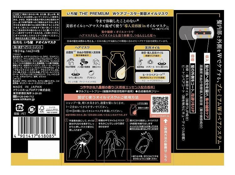 【単品】 いち髪 THE PREMIUM Wケアブースター美容オイルマスク 4包 クラシエ ヘアマスク オイルマスク ヘアケア ヘアパック