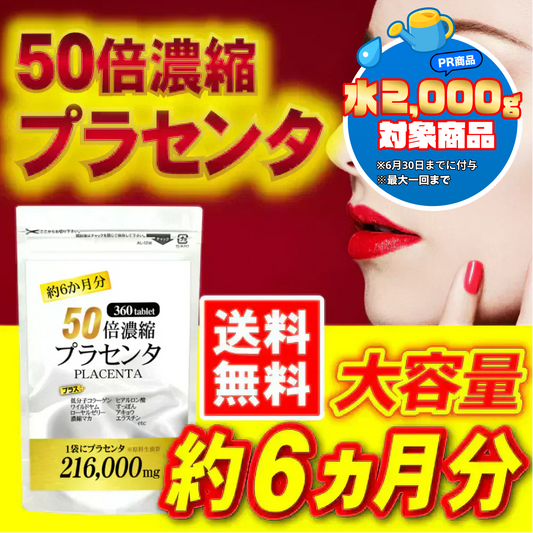 【約6ヵ月分/360粒入り】美の輝きに本格派！ 圧倒的濃縮率！ "50倍濃縮"プラセンタ  コラーゲン ヒアルロン酸 サプリメント サプリ マカ 酵素 すっぽん コエンザイムQ10 ローヤルゼリー ワイルドヤム  ビタミン 大容量 送料無料