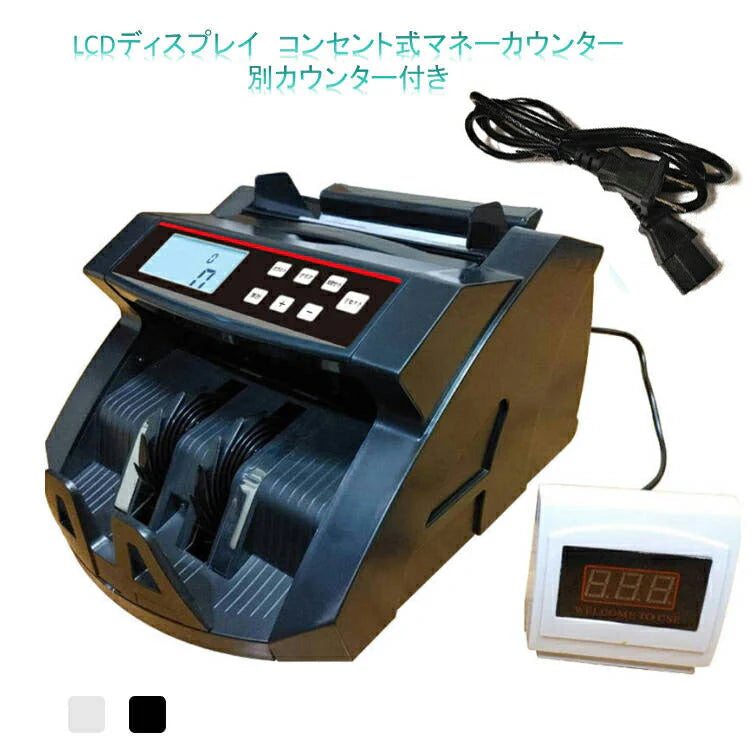 コンセント式マネーカウンター 黒 別カウンター付き Bill Counter LCDディスプレー 日本語操作パネル 白/黒 日本語表記 紙幣計数機 紙幣カウンター お札カウンター