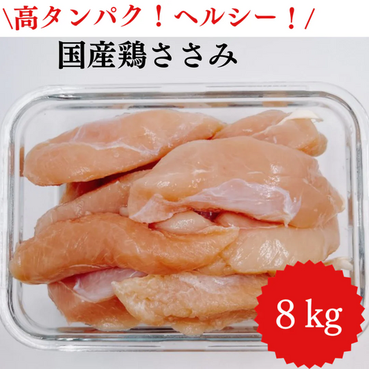 国産鶏ささみ 8kg 高タンパク低カロリー！筋トレ・ダイエットに最適/冷凍クール便