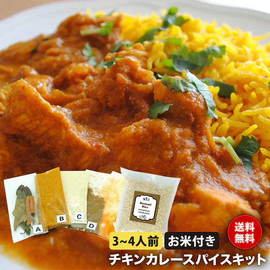 【バスマティライス付き】チキンカレー スパイス キット レシピ付き 3～4人前 使い切り お試し 手作り スパイス カレー ターメリックライス 本格 インドカレー シェフ監修
