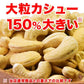 【3人シェア買いでお得】カシューナッツ ロースト 無塩 無添加 400g 大サイズ インド又は、イラン産 送料無料 メール便限定 割れ欠け有