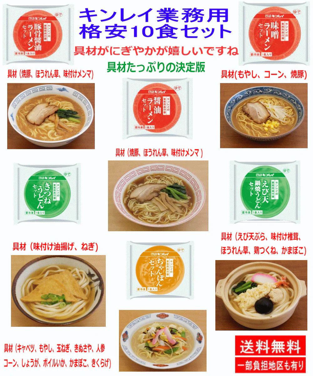【冷凍食品】 キンレイ 冷凍 業務用 たっぷり具材付きラーメン うどん10袋 しょうゆ味 とんこつ味 味噌味 ちゃんぽん あっさり風味えび天なべ焼きうどん 揚げが旨い きつねうどん関東圏送料無料