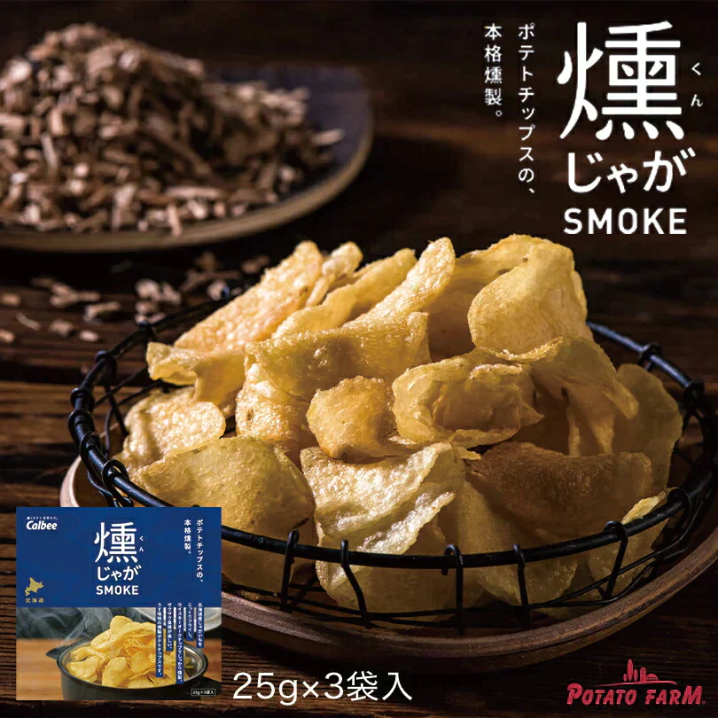 【北海道限定】燻じゃが【1箱（25g×3袋入）】ポテトファーム カルビー 新千歳空港 お土産