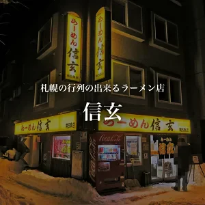 ☆【北海道限定】札幌らーめん【信玄】こく味噌味【2食入×1箱】生麺 新千歳空港 お土産 ラーメン