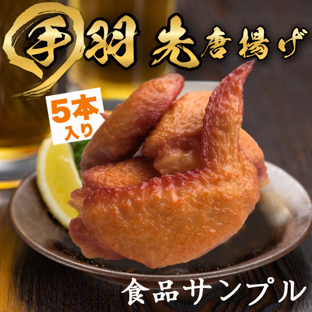 食品サンプル 手羽先 5個セット 本物そっくり 実物大 唐揚げ おままごと 超リアル