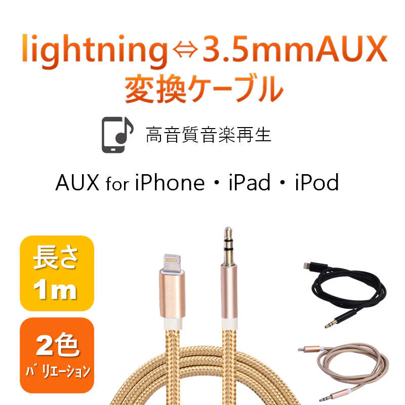 iPhone ライトニング3.5mmAUX変換ケーブル ゴールド lightning車載用オーディオケーブル イヤホン変換アダプター 音楽再生iPhone11 pro Xs max/Xr/8plus/7plus対応