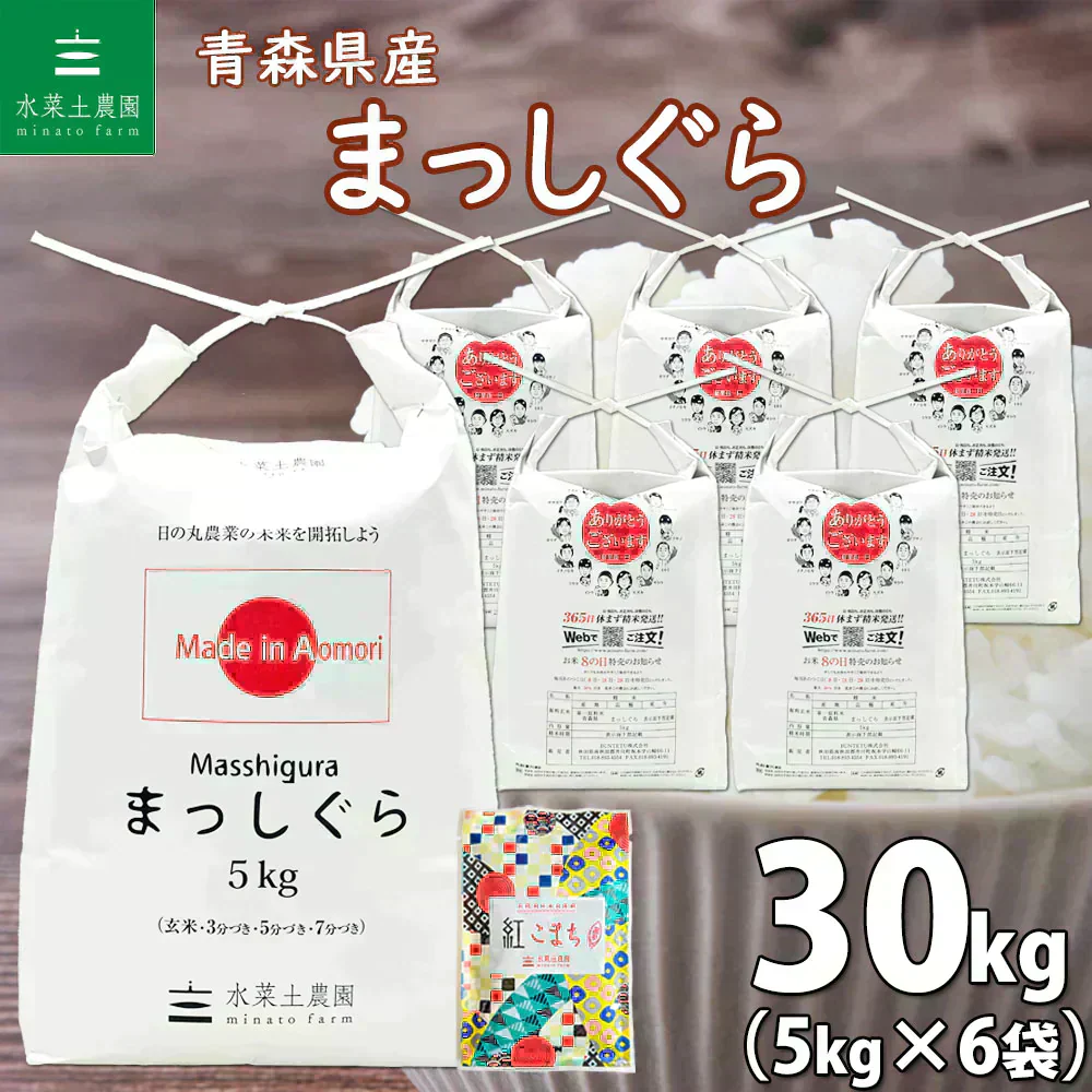 青森県産 まっしぐら 精米30kg（5kg×6袋） 令和7年産 【古代米プレゼント付き】