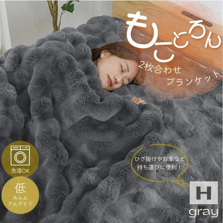 【XSサイズ】【グレー】毛布 ふわとろ毛布 もこもこ毛布 ブランケット 2枚合わせ あったか 暖かい 厚手 洗える モコモコ とろとろ ふわふわ シングル セミダブル ダブル ハーフ ふわもこ ひざ掛け 掛け毛布 ラビットファー ソファーカバー おしゃれ こたつ布団 こたつ コタツ 炬燵 長方形 大判